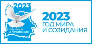 2023 год объявлен Годом мира и созидания