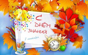 С ДНЁМ ЗНАНИЙ!