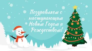С Рождеством и Новым годом!