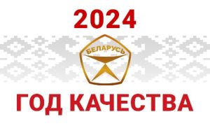 2024 год — Год качества