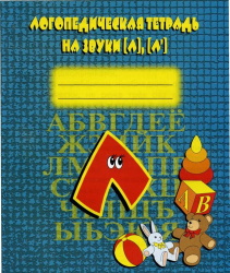 Логопедическая тетрадь на звуки Л, Л