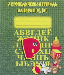 Логопедическая тетрадь на звуки Р, Р