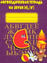 Логопедическая тетрадь на звуки С, С