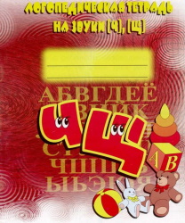 Логопедическая тетрадь на звуки Ч, Щ